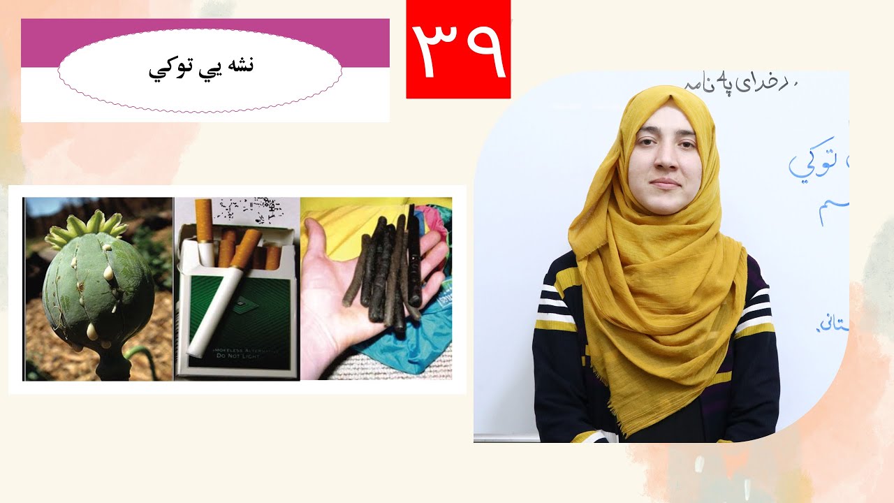 Class 6 - Science | drugs - نشه یي توکي | مواد نشه آور | Lesson 39