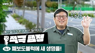 보령인 30ㅣ적극 행정 EP3. 폐보도블럭에 새 생명을!