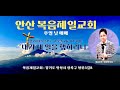 새해 첫 주일예배 안산 북음제일교회 …