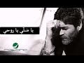 wael kfoury – Ya Dalli Ya Rouhi / وائل كفوري - يا ضلّي يا روحي
