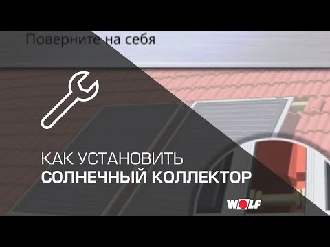 Как установить солнечный коллектор? 