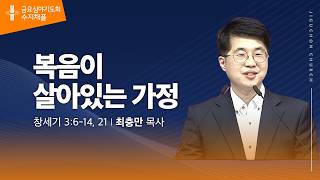(수지채플) 복음이 살아있는 가정