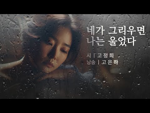 네가 그리우면 나는 울었다 - 고정희
