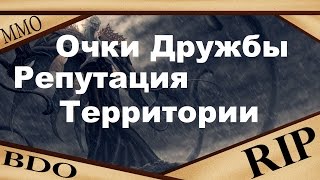 Black Desert - Все об Очках Дружбы и Репутации Территории Black Desert - Все об Очках Дружбы и Репутации Территории