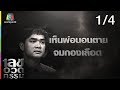 เลขอวดกรรม | จิ้ม ชวนชื่น  | 4 เม.ย. 62 [1/4]