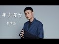 李榮浩 Ronghao Li - 年少有為 If I Were Youn