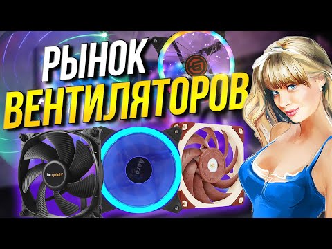 Рынок вентиляторов для корпуса и кулера