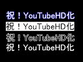 祝！YouTubeHD化