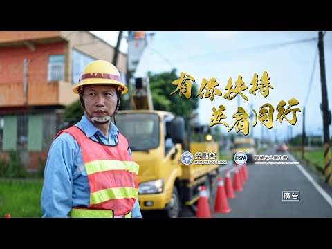 114年職災勞工重返職場服務紀實影片◆從高空墜落之後──陳先生的故事◆有你扶持 並肩同行◆