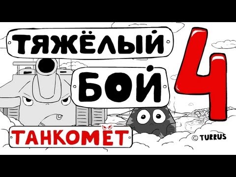 Тяжёлый бой 4