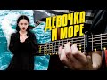 polnalyubvi - Девочка и море. Караоке под гитару