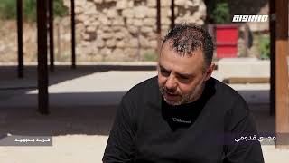 إياباً: جولة في الخان في قرية جلجولية مع مجدي القدومي إياباً: جولة في الخان في قرية جلجولية مع مجدي القدومي