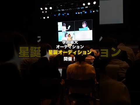 東放学園デビューオーディション『星誕オーディション2025』