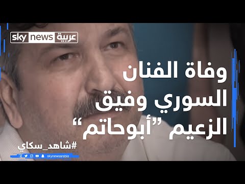 وفاة الفنان السوري وفيق الزعيم