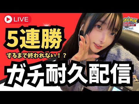【ポケポケ】5連勝するまで終われない！！ガチ耐久でイベマ潜るぞ！！【実写】｜らむねちゃんYoutubeライブ動画（ramunesan22）