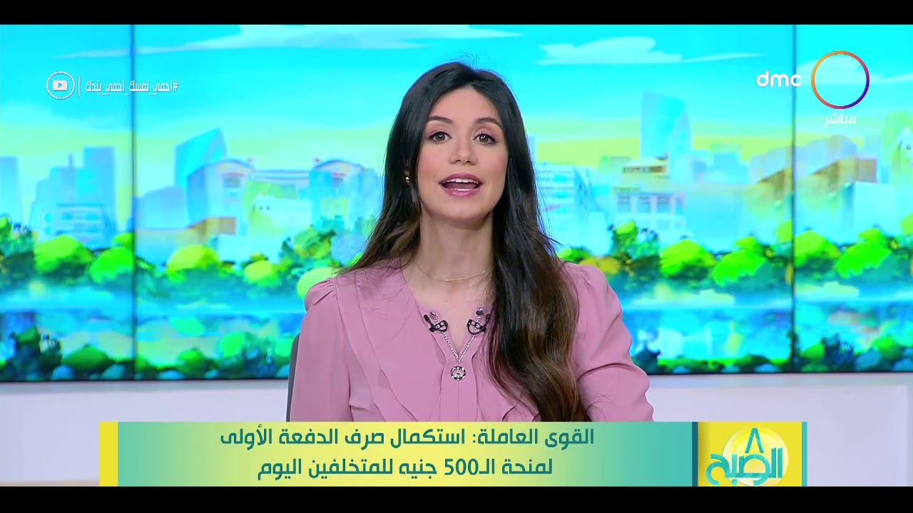 8 الصبح - القوى العاملة: استكمال صرف الدفعة الأولى لمنحة الـ 500 جنيه للمتخلفين اليوم