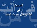 انت يا من امرت البحر - وديع الصافي wadi al safi