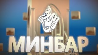 Булат хәзрәт Мөбәрәков. Мөэминнәрнең сыйфатлары
