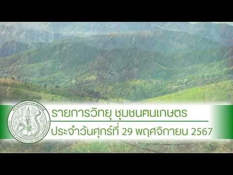 รายการวิทยุชุมชนฅนเกษตร ประจำวันที่ 29 พฤศจิกายน 2567