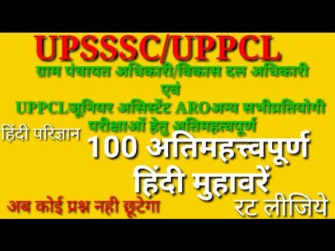 UPSSSC GRAM PANCHAYAT ADHIKARI - हिन्दी परिज्ञान अतिमहत्वपूर्ण िहिन्दी मुहावरे पार्ट 2