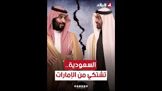 السعودية تشكو الإمارات في الأمم المتحدة.. ما السبب؟