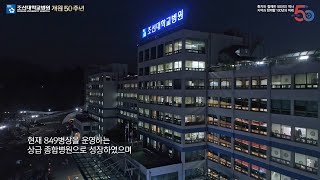 조선대학교병원 개원 50주년 기념 영상