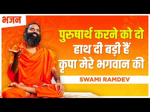 पुरुषार्थ करने को दो हाथ दी बड़ी हैं कृपा मेरे भगवान की || Swami Ramdev - YouTube