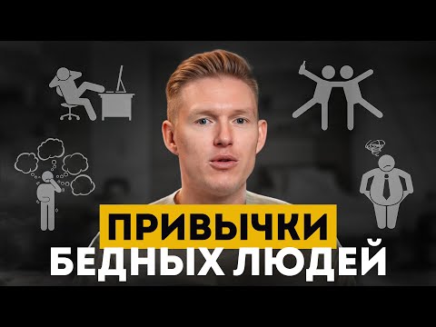 Эти 5 привычек ПРОГРАММИРУЮТ тебя на НИЩЕТУ! / Мышление бедных, которое не дает разбогатеть!