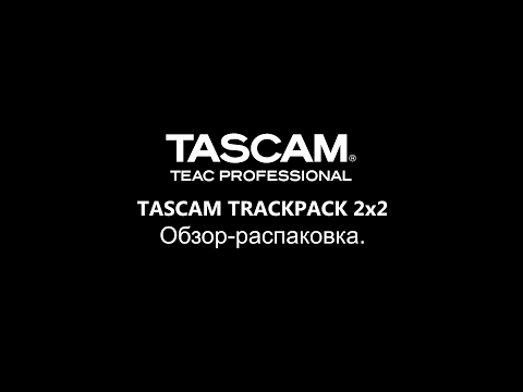 TASCAM TRACKPACK 2x2 Обзор распаковка TASCAM TRACKPACK 2x2 Обзор распаковка