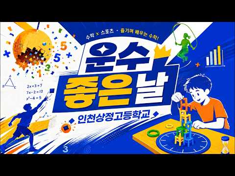 2026 운수 좋은 날(인천 상정고) 이미지