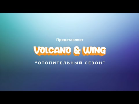 Приключения Volcano & Wing - Отопительный сезон