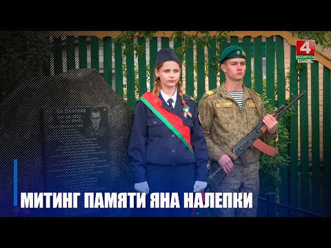 Аддаць даніну павагі прыехалі і славакі. У Ельску ўшанавалі памяць героя Савецкага Саюза Яна Налепкі видео
