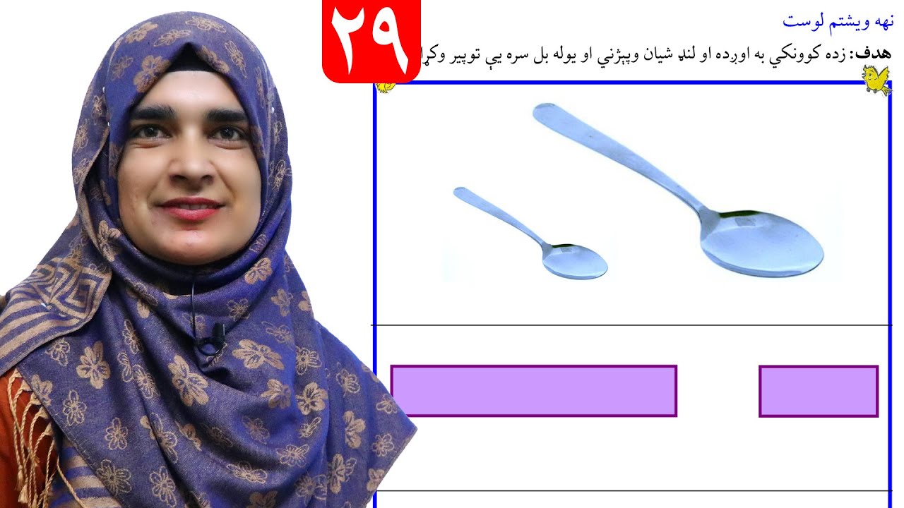 Lesson 29 _ Math _ Grade 1 / د ریاضي کتاب - لوست ۲۹ ـ لومړی ټولګی