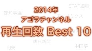 2014年を振り返る〜アゴラチャンネル再生回数Best 10〜