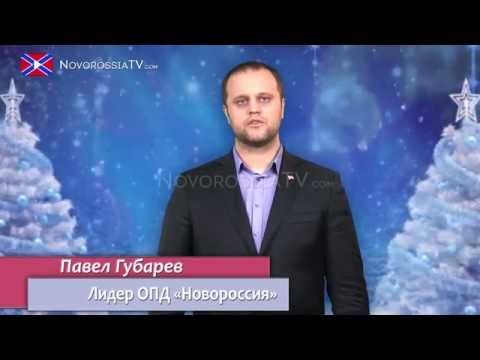 Новогоднее поздравление Павла Губарева