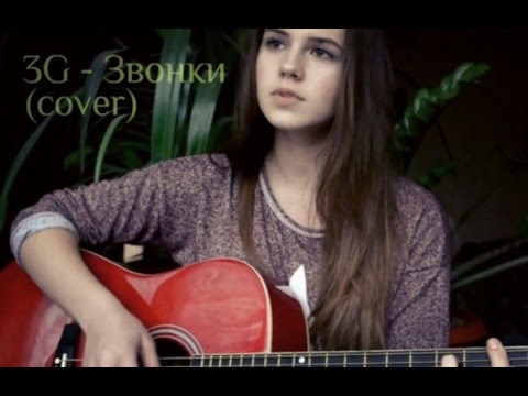 3G - Звонки (cover)