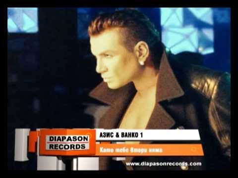 Azis - (P) & (C) 2013 Diapason Records Download it on iTunes: https://itunes.apple.com/bg/album/kato-tebe-vtori-nama-single/id741980702 Official YouTube channel: ht...
