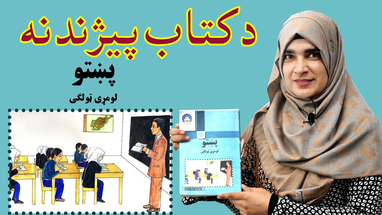 Introduction of the first grade Pashto book / د پښتو کتاب پېژندنه _ لومړی لوست _ لومړی ټولګی