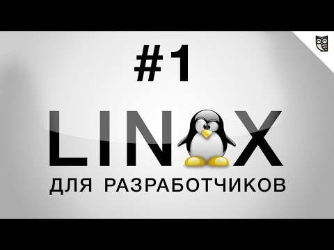 Linux для разработчика