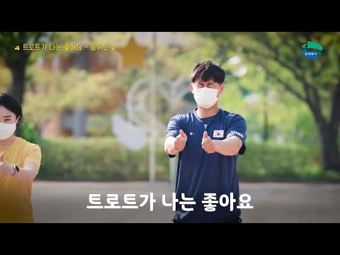 [건강체조] 송가인 -트로트가 나는 좋아요 (의정부시생활체육지도자)