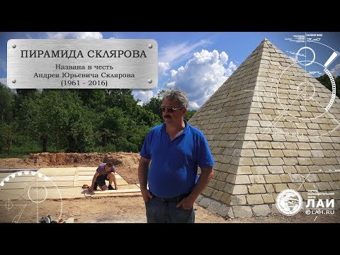 Пирамида Склярова