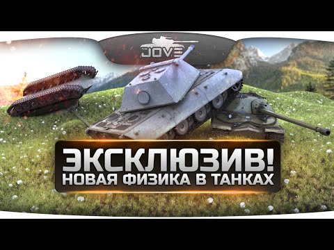 Эксклюзив! Новая физика движения танков World Of Tanks! Обзор от Джова!