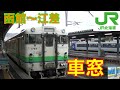 キハ40江差線HD車窓 函館～江差4/5
