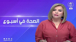 الصحة في أسبوع | 27-01-2023