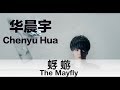(ENG SUB) "The Mayfly" By Chenyu Hua -