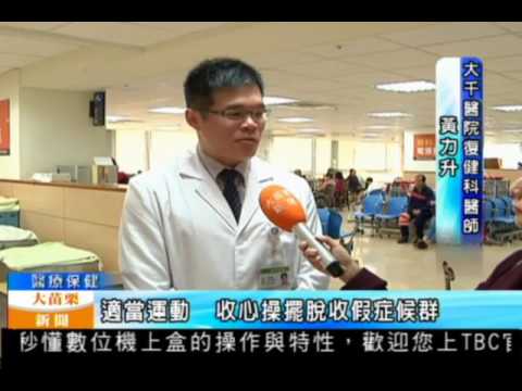 106 02 02大苗栗新聞:適當運動 收心操擺脫收假症候群