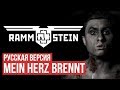 Rammstein - Mein Herz Brennt (Cover на русском by Radio Tapok)