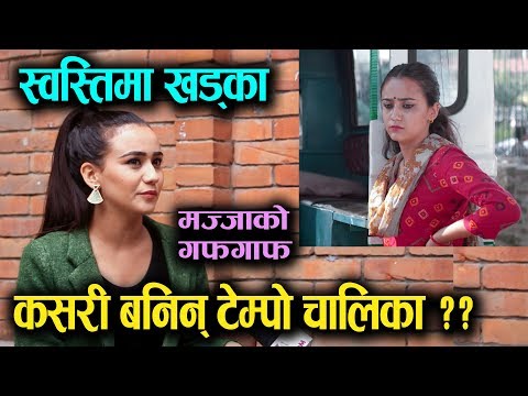 Swastima Khadka कसरी टेम्पो चालिका बनिन् ? Bulbul बारे यसो भन्छिन् || Mazzako TV