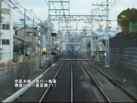 京阪本線　急行～普通　寝屋川市→香里園(１)