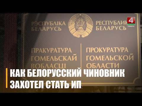 Деятельностью чиновника в Хойникском районе заинтересовалась прокуратура видео